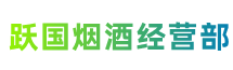 安康市镇坪县跃国烟酒经营部